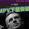 MPV下载安装教程