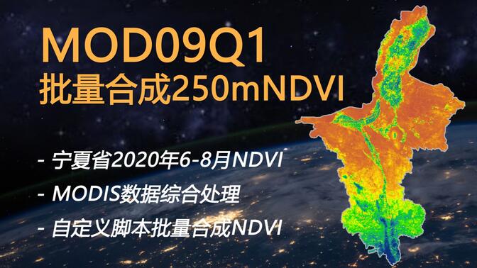 MOD09数据产品批量合成NDVI，以宁夏省2020年6-8月为例
