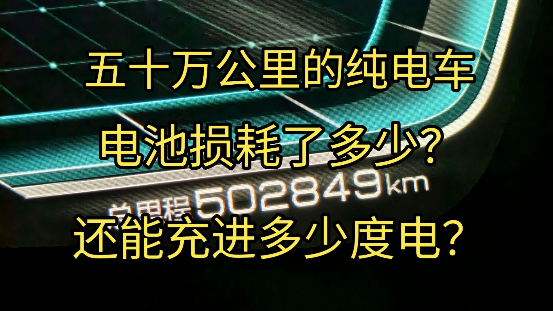 五十万公里的纯电车，电池还能充多少度电？