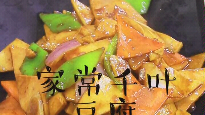 千叶豆腐,非常下饭的一道菜哔哩哔哩bilibili