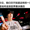 网友坦言：时至今日，我们仍不知道这样的一只wbg是如何走到世界赛决赛的，只能说潮水褪去才知道谁在裸泳。_英雄联盟