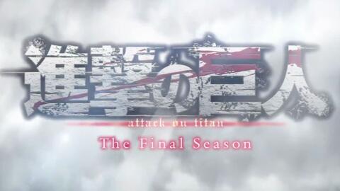 进击的巨人最终季后篇什么时候出的 90be212b9d150f5fa2896e1d2529c8ebbcdea7c3.jpg@480w_270h_1c