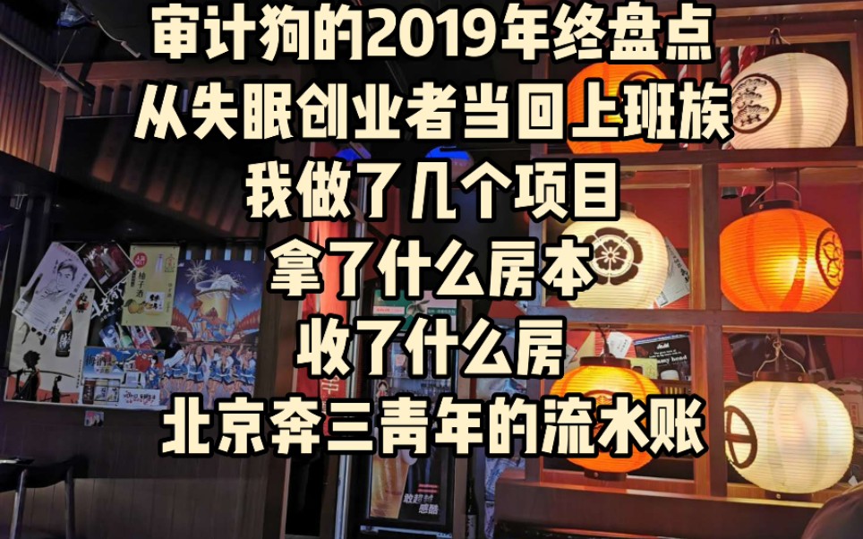 北京90后青年内资所审计狗的无逻辑2019年末总结 从自己交社保的创业者回归睡得好的上班族 事务所 职场 上班 副业 炒股 闲鱼 买房 投资 调整 鬼畜哔哩哔...