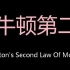 牛顿第二运动定律 Chinese Pronunciation Newton's Second Law Of Motion