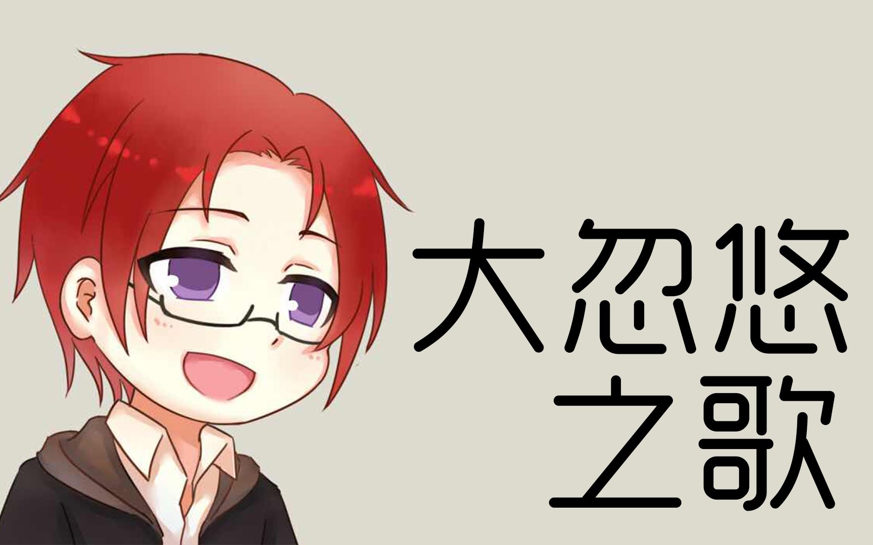 【大忽悠之歌】bml你们去不去看大xx