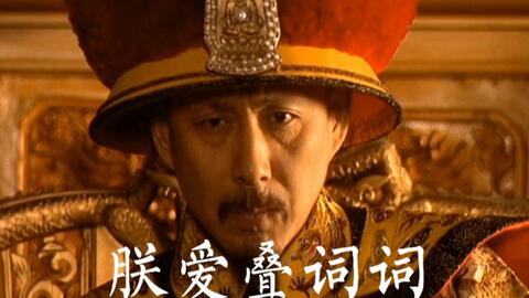 康熙王朝解说合集陈道明 90c075f51cec2af3e7026f5aa97d5ddf3c8e74fe.jpg@480w_270h_1c