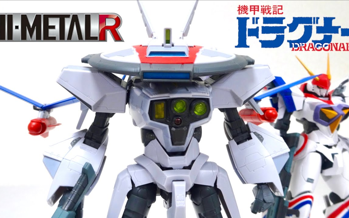 【wotafa】HI-METAL R DRAGONAR-3 【機甲戦記ドラグナー】_哔哩哔哩_bilibili