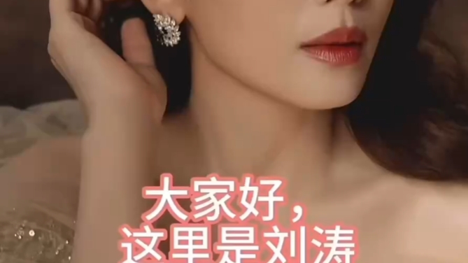 刘涛妆容更多语音完整版等你来挑战