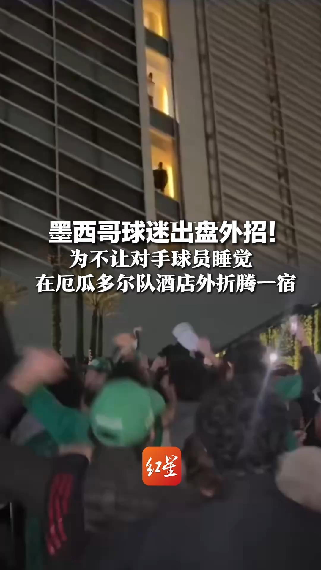 墨西哥球迷出盘外招！为不让对手球员睡觉 在厄瓜多尔队酒店外折腾一宿 放烟花、打架子鼓 吹唢呐……