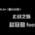 【TF家族/赵冠羽focus】第25小时-《止战之殇》