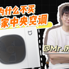 米家中央空调，原来百万家电博主自己也不选
