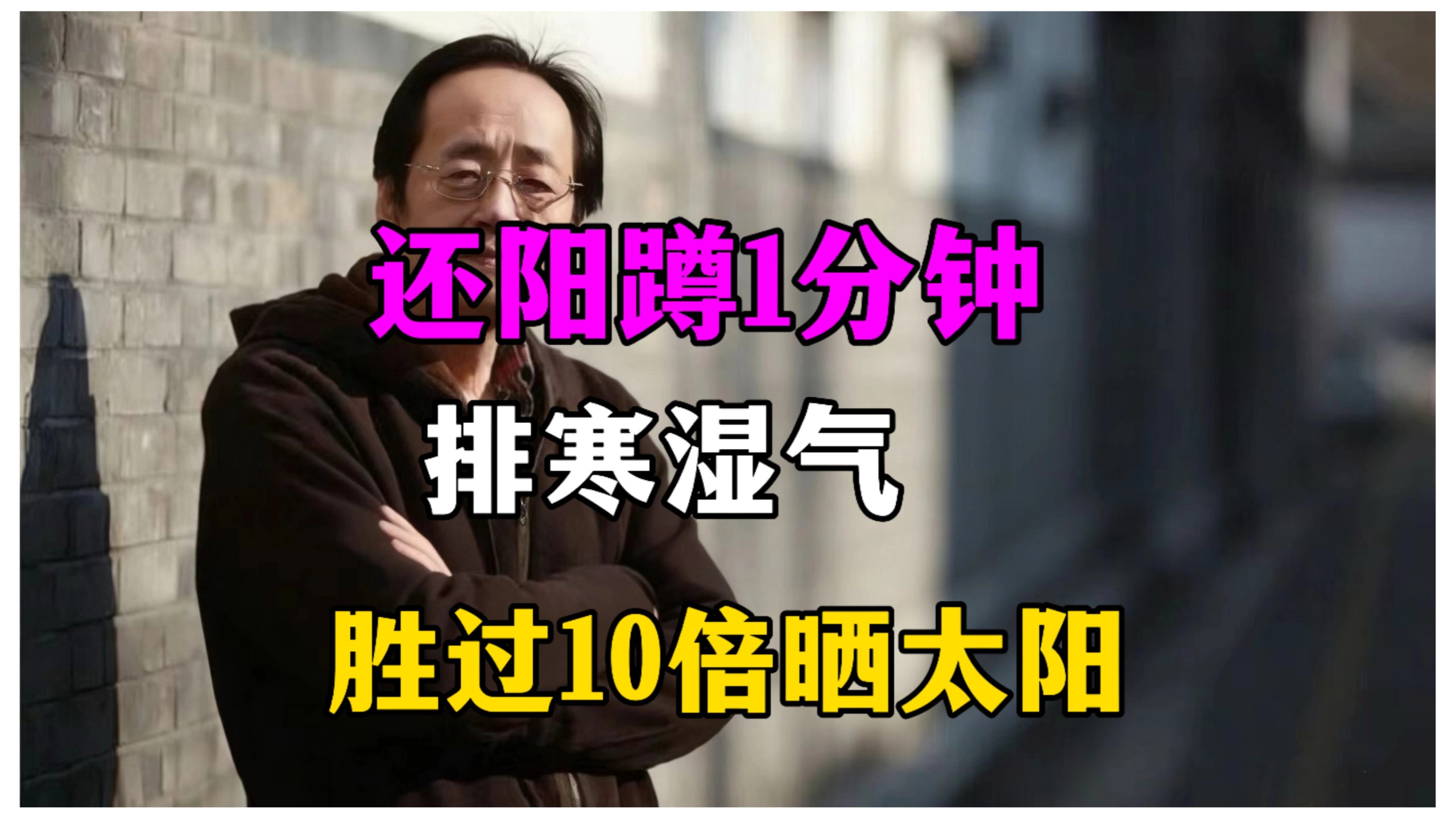 倪海厦：阳气少了，急速变老！ “还阳蹲”1分钟，回阳救逆，排净多年寒湿气，胜过10倍晒太阳！