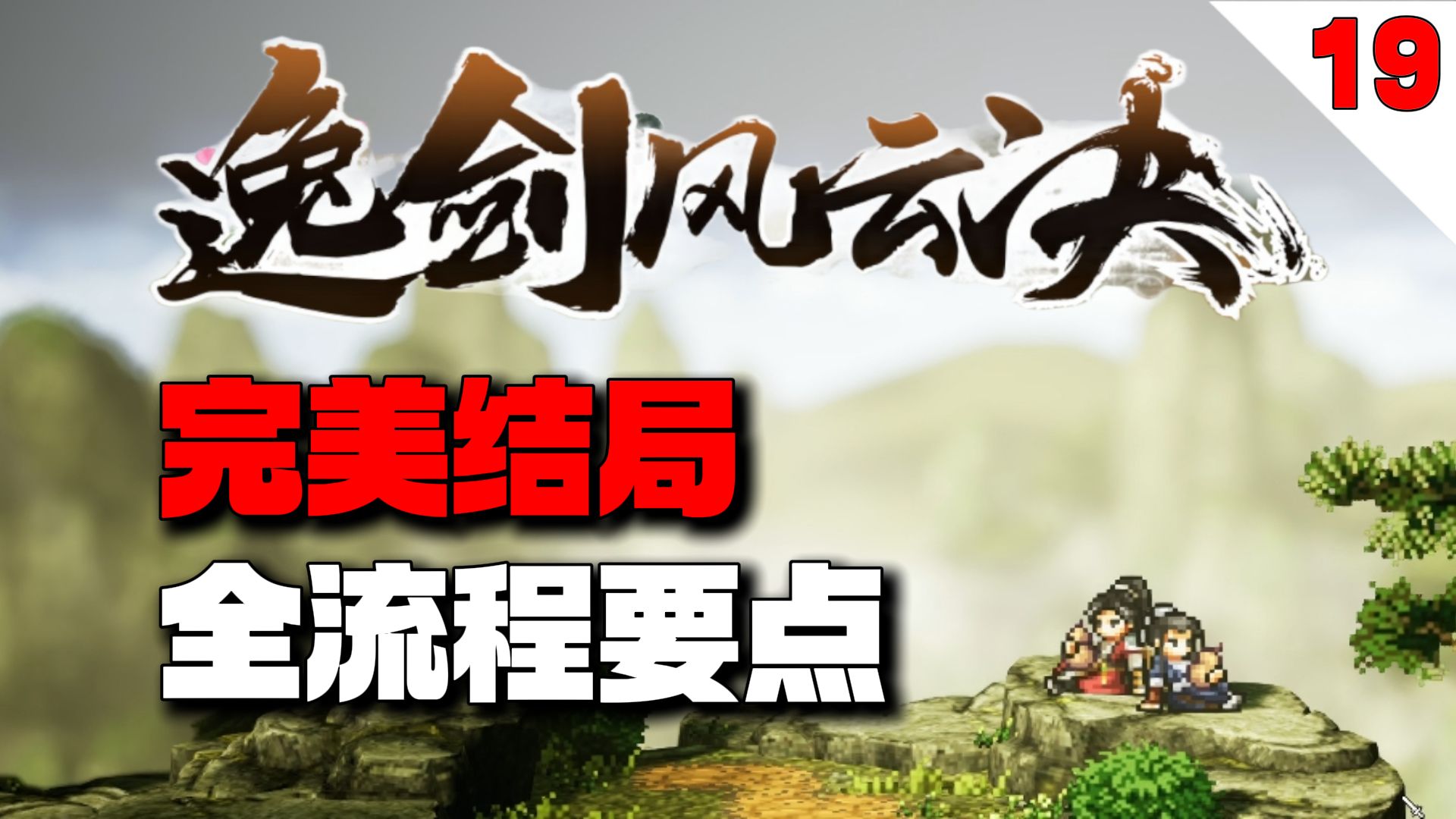 花娅的丹药你是否拿了？八访五神殿有哪些细节？燕未还断后还有后续？【逸剑风云决】完美结局全流程要点攻略【19】