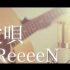 【粉ミルク】 爱呗 / GReeeeN (cover) 『闪烁的爱情』主题曲
