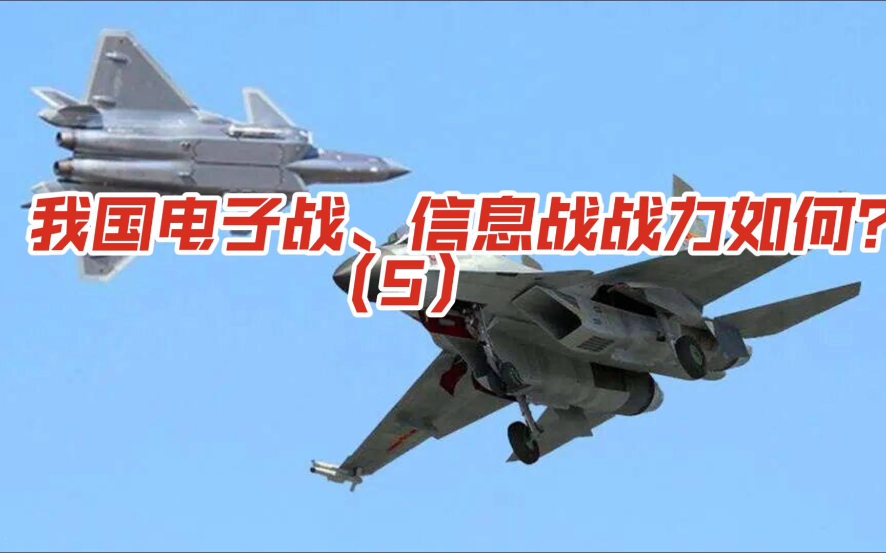 第五集-我国电子战、信息战战力如何？（5）
