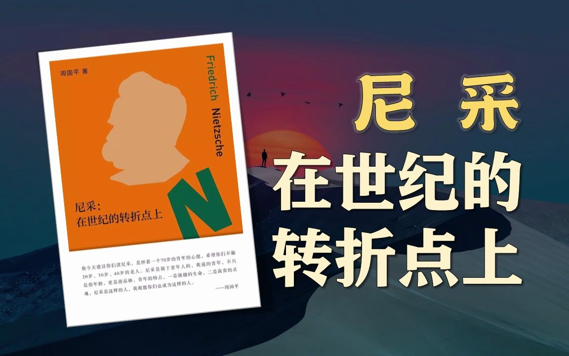 《尼采：在世纪的转折点上》原文分享