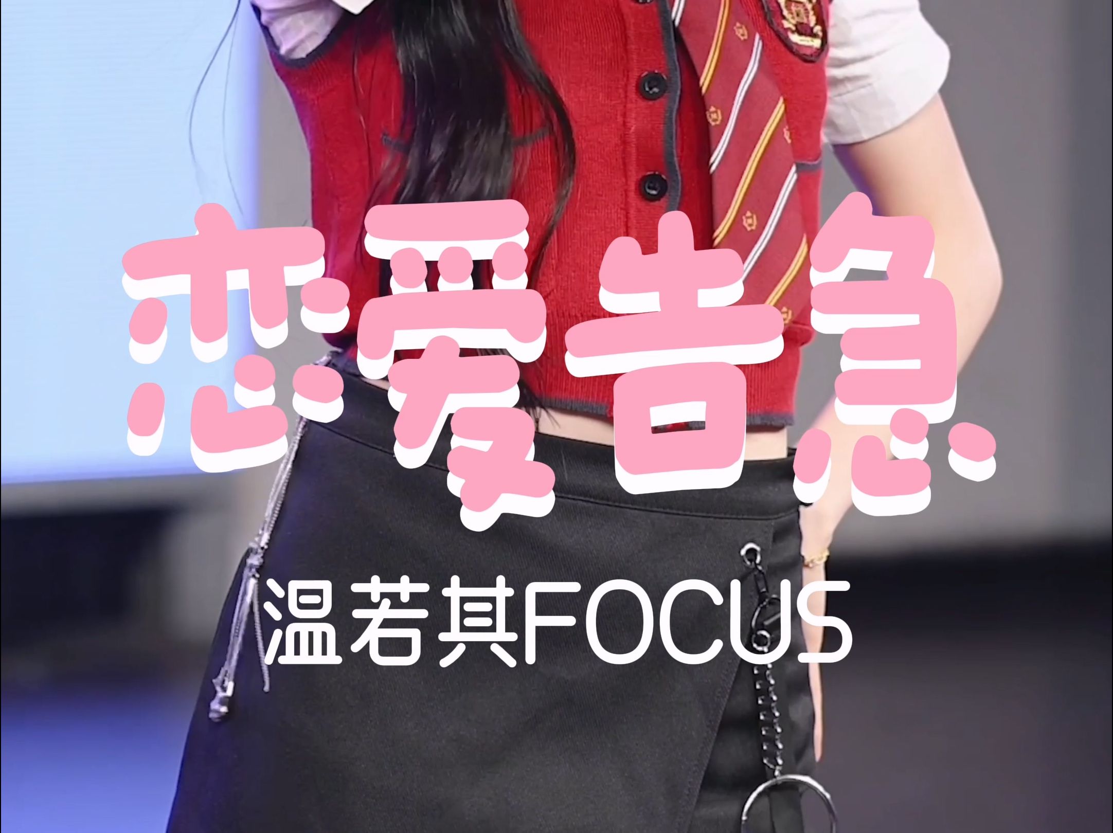 Wen Ruoqi] [4-camera] 240301 "Love Emergency" 『Best Partner - Single Track』Focus [4k60p]