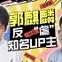 郭麒麟爆《庆余年》幕后：张若昀可讨厌了，他老逗我！【UP！大明星】
