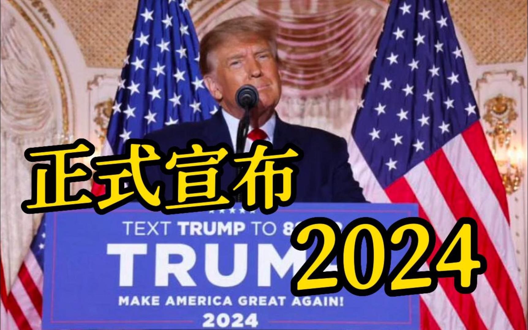 特朗普正式宣布 参加2024年美国总统竞选