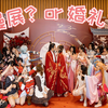 本来想办婚礼，一不小心办成了漫展