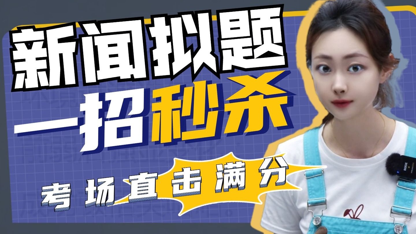 新闻题还在疯狂丢分？“人参果”三步丝滑解题，考场速抢4分！丨贞贞语文