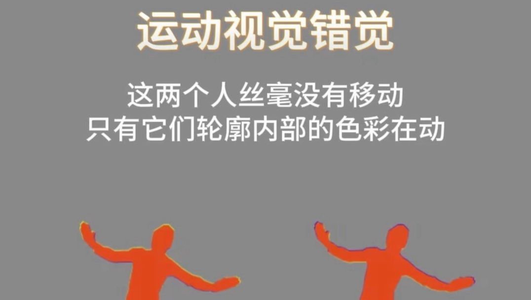 是什么让它们看起来仿佛再动？