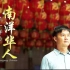 【纪录片】 不一样的南洋华人（华语） Nanyang Chinese 01集
