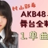 【村山彩希】AKB48单曲舞台全制霸！