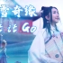 当冰雪奇缘公主穿越到中国｜《Let it go》扬琴版·林小尤