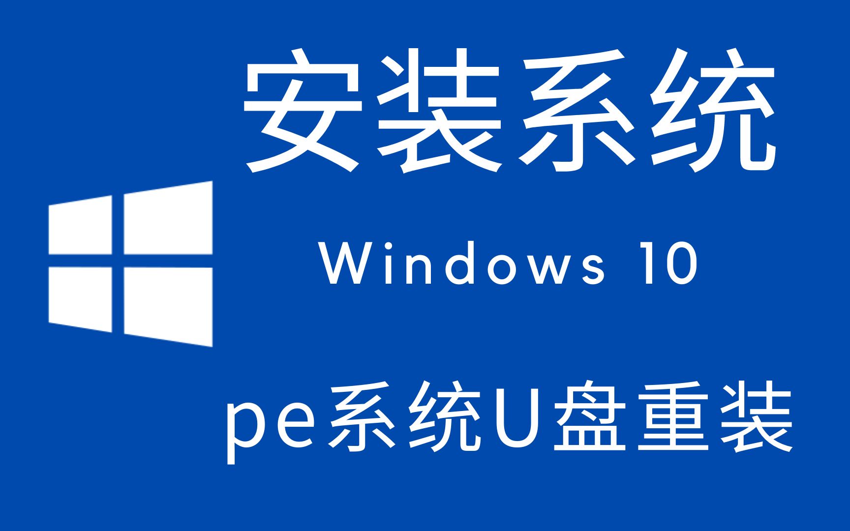U盘重装Windows系统（微PE工具箱）