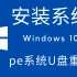 U盘重装Windows系统（微PE工具箱）