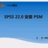SPSS 22.0 安装倾向性评分PSM教程