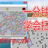 一分钟学会玩扫雷：扫雷数字含义 扫雷基本知识 扫雷玩法详解
