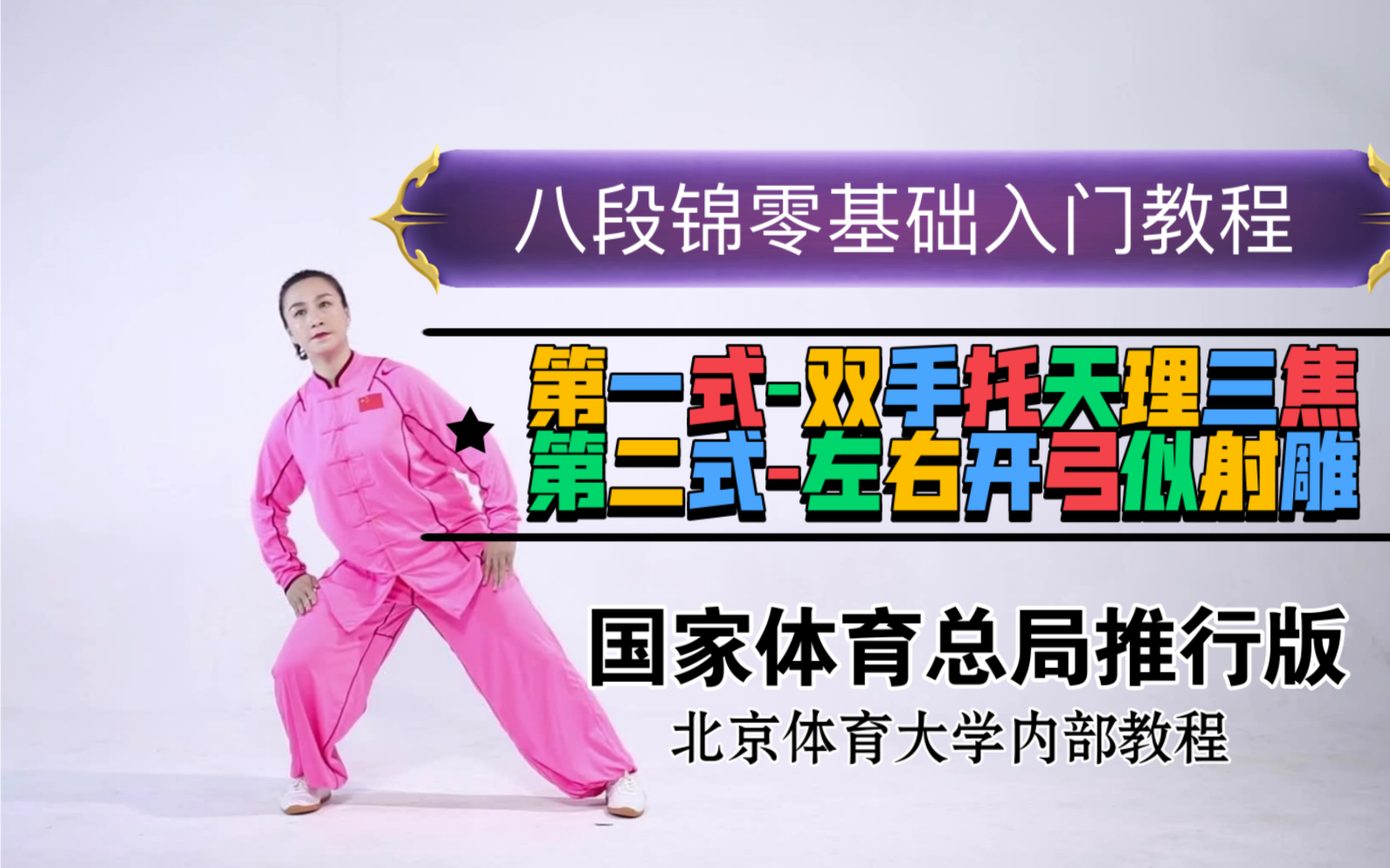 八段锦零基础入门教程-第1、2式-两手托天理三焦/左右开弓似射雕-刘晓蕾老师