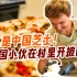 美国小伙在安徽豆腐村做创新披萨，腐乳是中国芝士！【我住在这里的理由 344】
