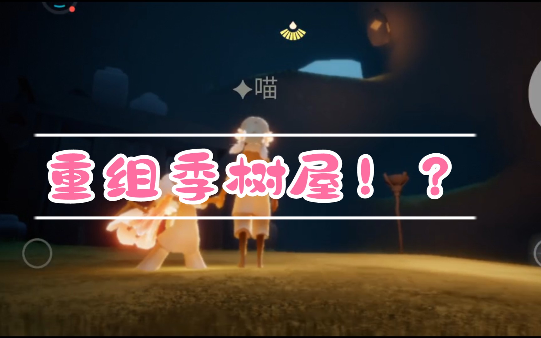 光遇重组季发现雨林树屋一个会不会是新地图入口