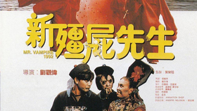 林正英全部电影僵尸先生合集 90d57d213049f24cf449b26090a774cbf112283a.jpg@280w_158h_1c_100q.jpg