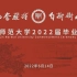 天津师范大学2022届线上毕业典礼（完整版）