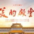 展新时代中国美术馆昂扬风采，大型专题片《美的殿堂》开播！