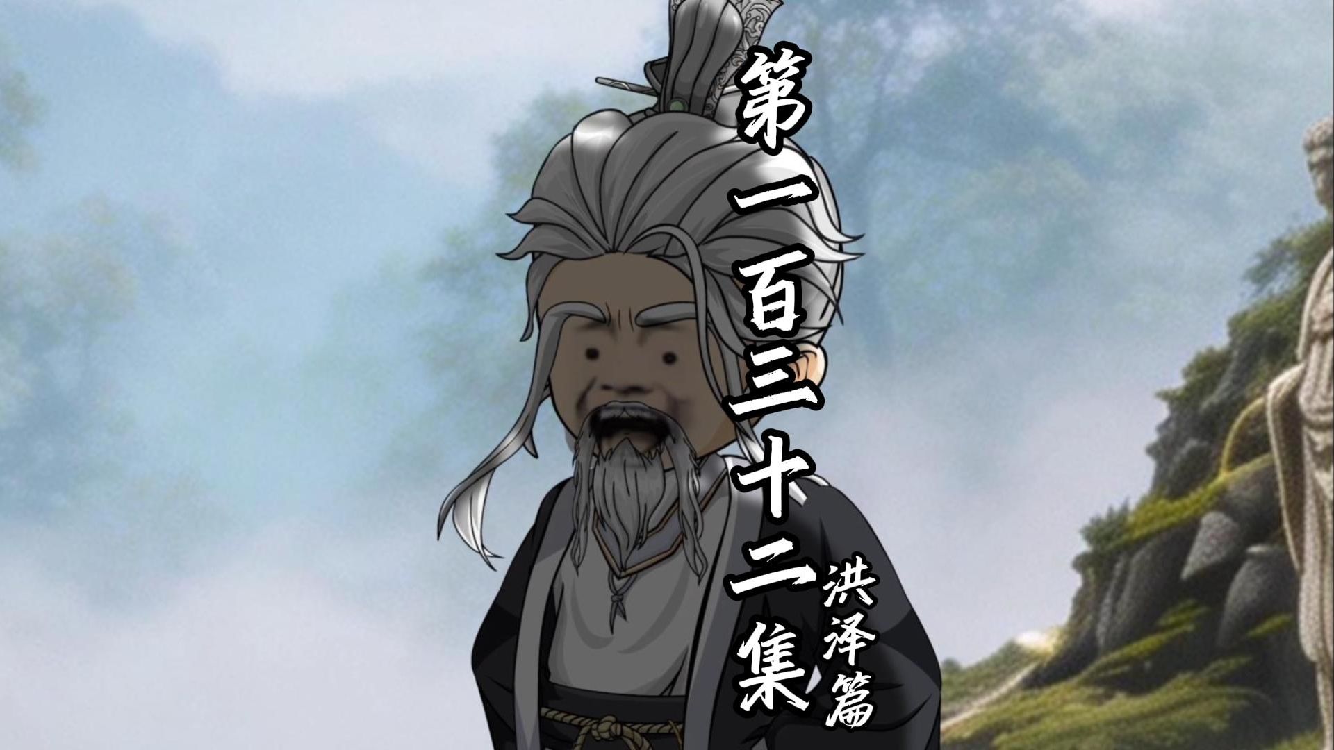伏魔觅长生 洪泽篇 第一百三十二集 收菜！