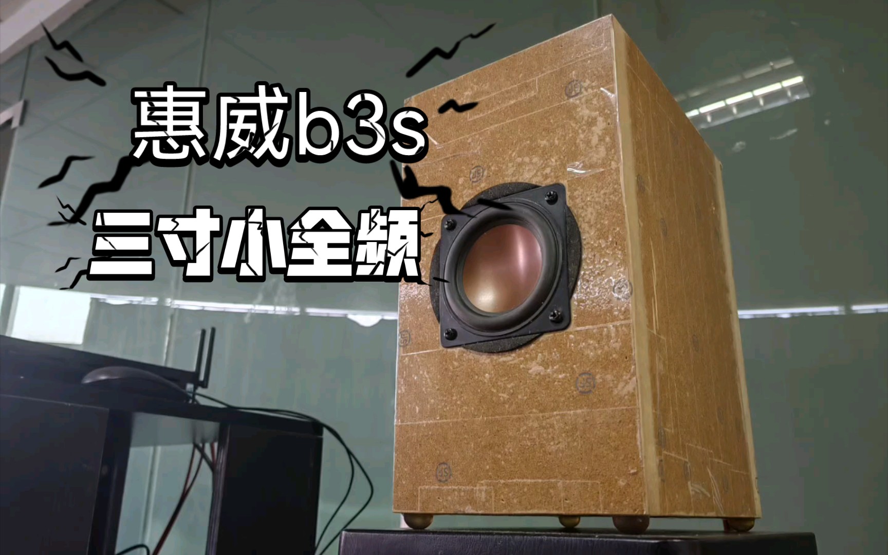 玩玩音频三寸全频惠威b3s两级陷波器设计小音箱试听