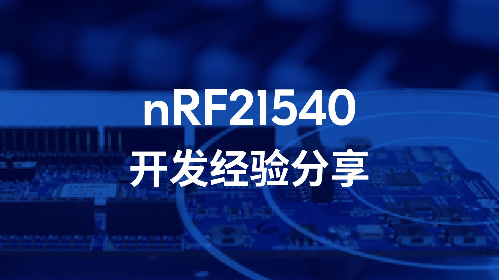 nRF21540开发经验分享