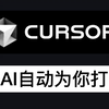 Cursor教程：实现自动化写文章，让AI 7*24小时为你打工｜ChatGPT｜wildcard｜AI进化论-花生