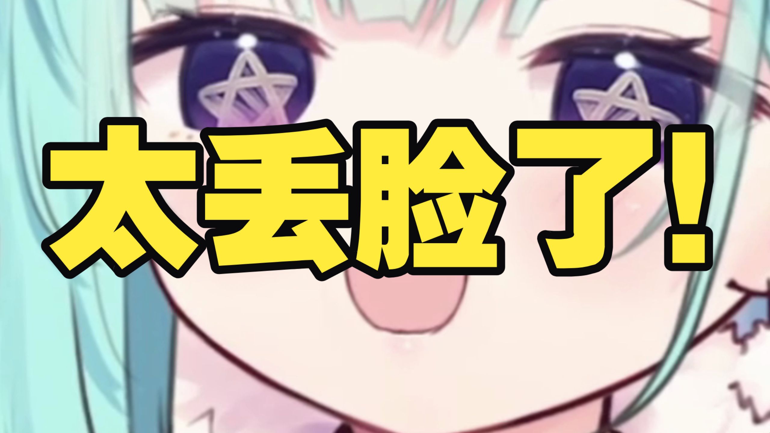 从未试过那么想找洞钻……