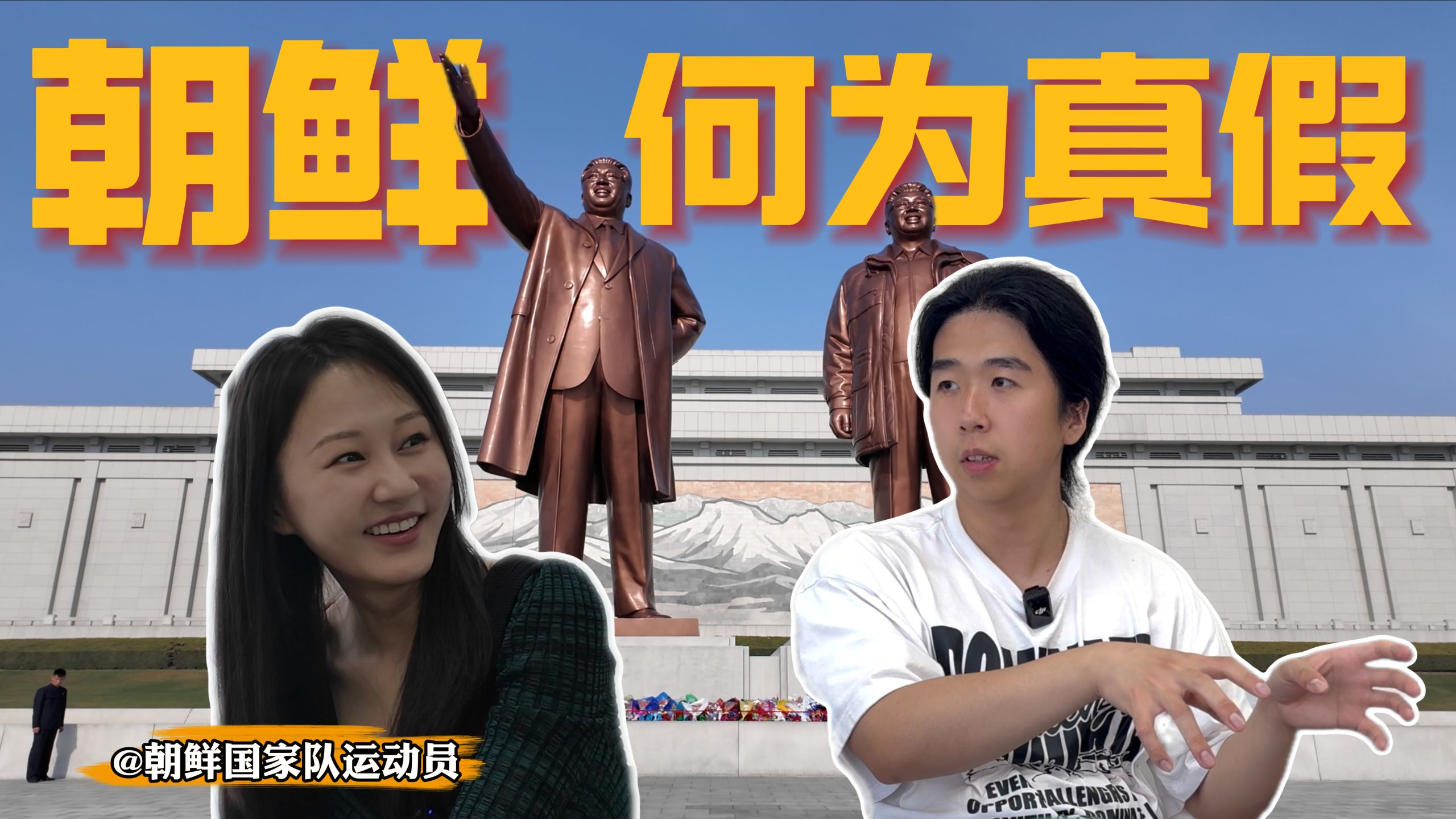 朝鲜国家队员如何评价我拍的朝鲜视频...什么才是真的？【朝鲜系列Reaciton】