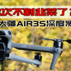 大疆 AIR3S 深度测评，叫板御 3 PRO 胜算几何