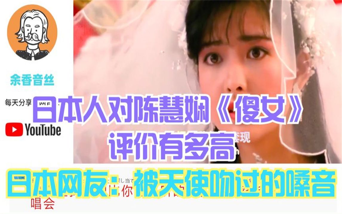 日本人对陈慧娴《傻女》评价有多高，日本网友：被天使吻过的嗓音