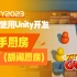 如何使用Unity开发分手厨房（胡闹厨房）-Unity2023｜游戏开发｜Unity3D｜u3d｜编程｜C#｜游戏制作｜
