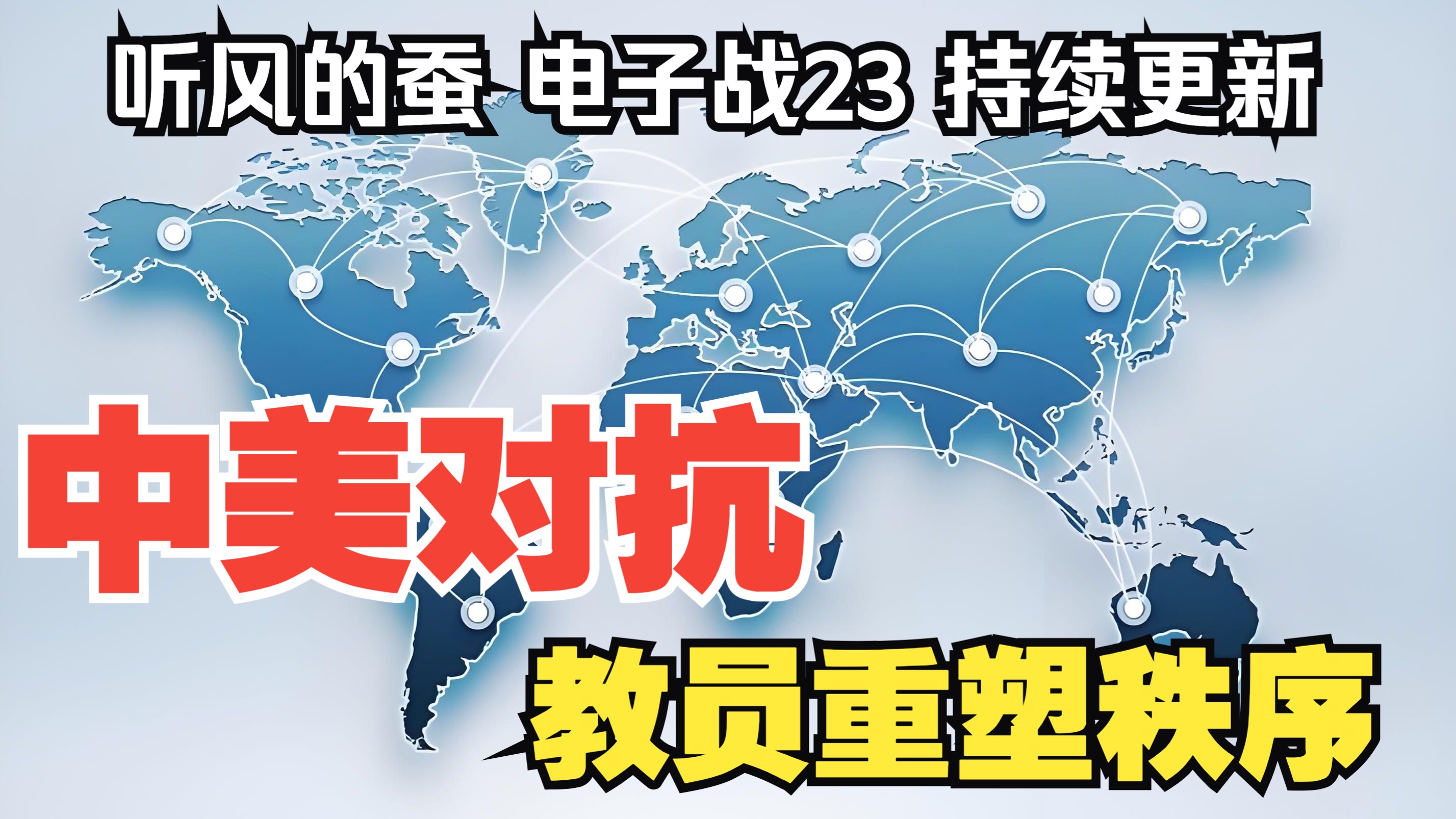 【听风的蚕电子战】电子战23：教员重塑秩序