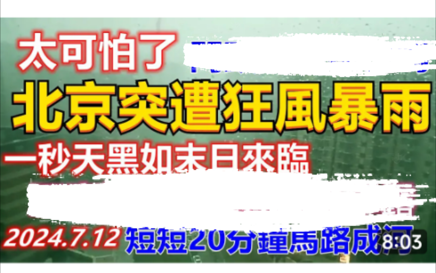 7月12日北京突降狂风暴雨,一秒天黑白天变黑夜!太可怕了不到20分钟马路变成大河,黑臭污水涌出翻滚.哔哩哔哩bilibili